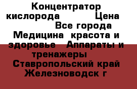 Концентратор кислорода EverGo › Цена ­ 270 000 - Все города Медицина, красота и здоровье » Аппараты и тренажеры   . Ставропольский край,Железноводск г.